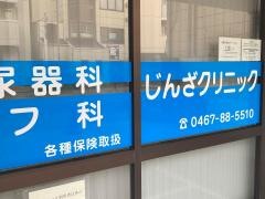 じんざクリニック