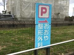 おおや整形外科