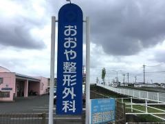 おおや整形外科