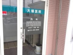 大植医院