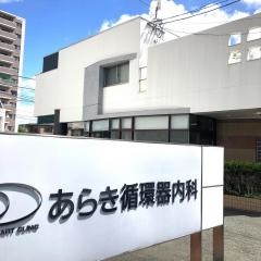 あらき循環器内科