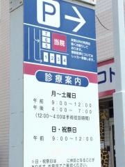 マコト動物病院