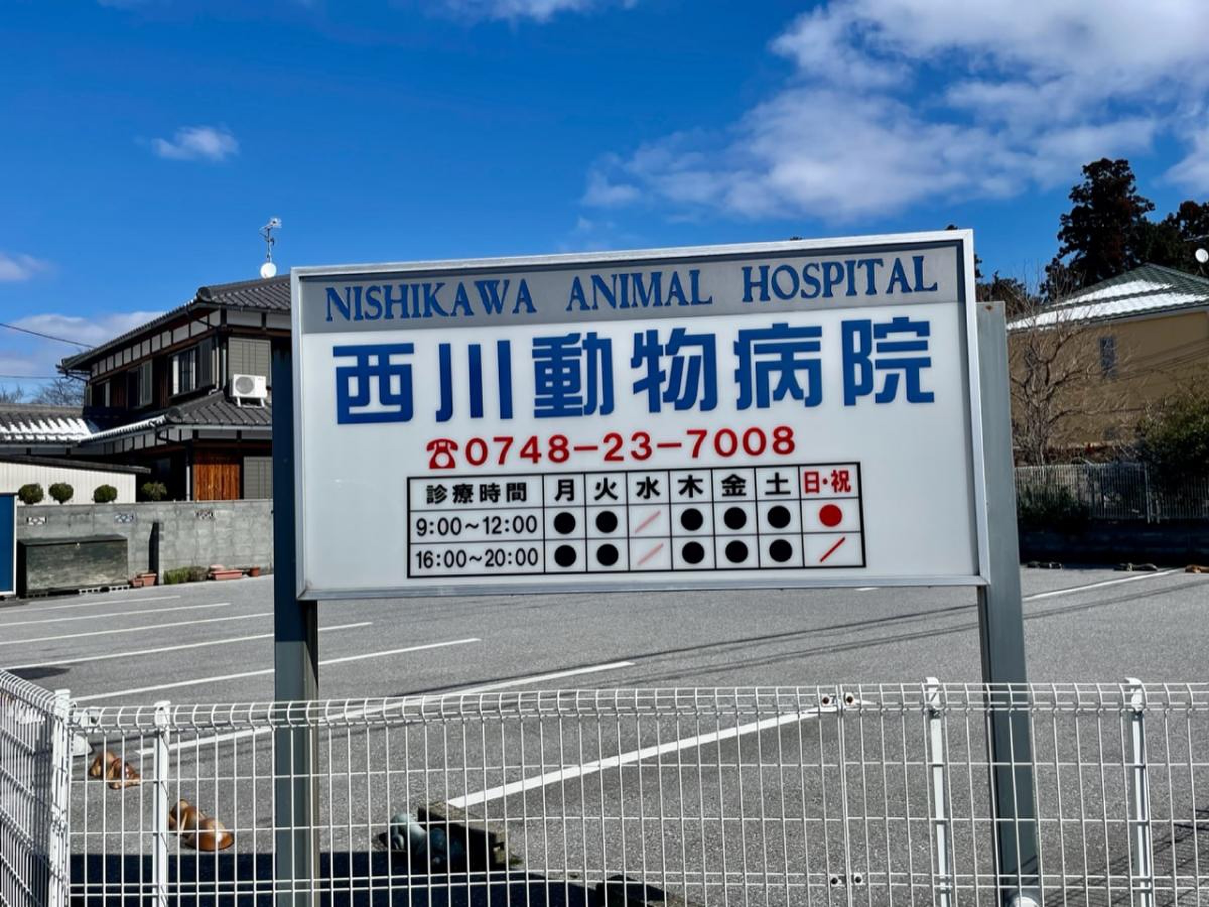 西川 動物 病院