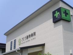 さとう動物病院