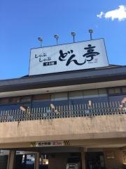 しゃぶしゃぶどん亭府中店