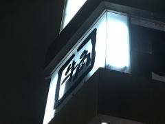 牛角　原宿店