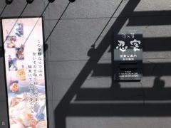 隠れ菴忍家常陸多賀駅前店