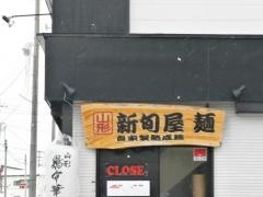 新旬屋麺