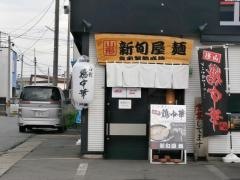 新旬屋麺