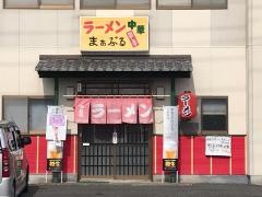 ラーメンまぁぶる