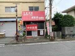 日清亭久野店