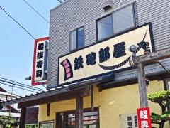 相撲寿司鉄砲部屋・武蔵ケ丘店
