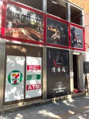 清香苑別館