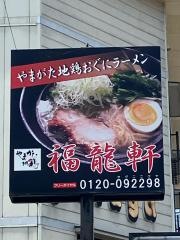 福龍軒