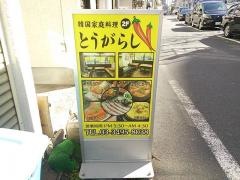 とうがらし