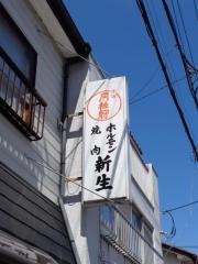 新生ホルモン店