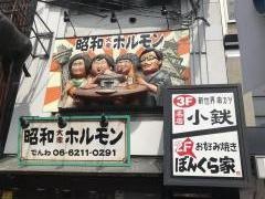 昭和大衆ホルモン　道頓堀店