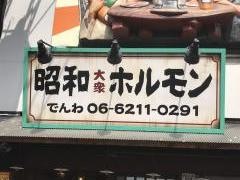 昭和大衆ホルモン　道頓堀店