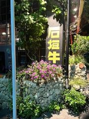 石垣牛ＭＡＲＵ