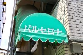 スペイン料理バルセロナ