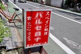 スペイン料理バルセロナ