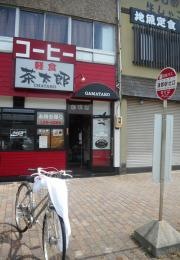 茶太郎