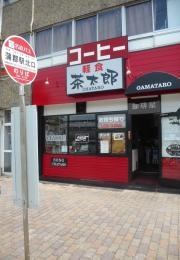 茶太郎
