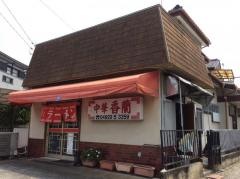 香蘭