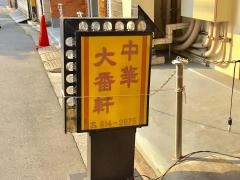 大番軒_看板