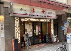 唐華