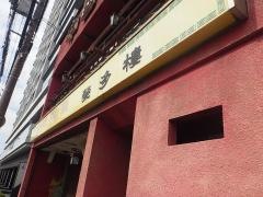 栄多楼