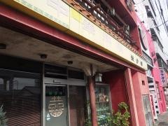 栄多楼
