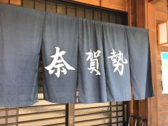 奈賀勢