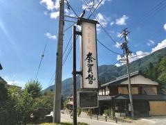 奈賀勢