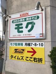 モグ