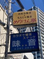 めりけん亭