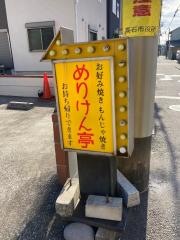 めりけん亭