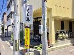 くし京