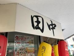 串カツ田中　三軒茶屋店