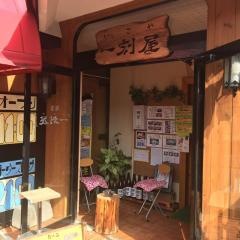 いっこや（一刻屋）