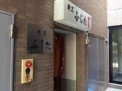 ふじた