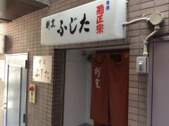 ふじた