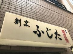 ふじた