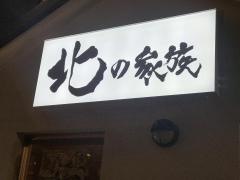 北の家族青山店