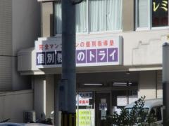 個別教室のトライ　一社駅前校