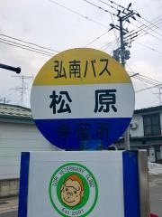 「松原(弘前市)」バス停留所