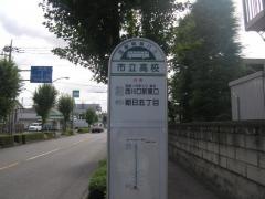 「市立高校」バス停留所