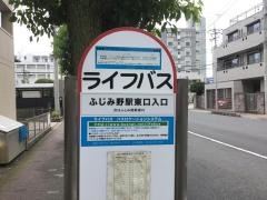 「ふじみ野駅東口入口」バス停留所
