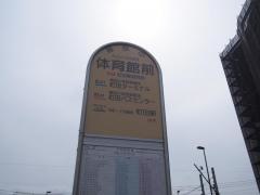 「体育館前(町田市)」バス停留所