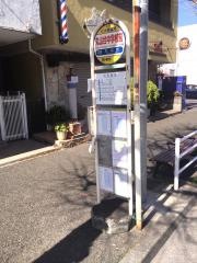 「丸山台中学校前」バス停留所